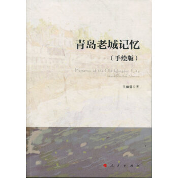 青島老城記憶(手繪版)
