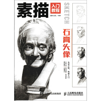 素描入门教程——石膏头像 pdf epub mobi 下载