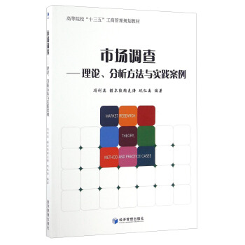市场调查 理论分析方法与实践案例、高等院校“十三五”工商管理规划教材