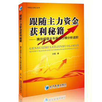 跟随主力资金获利秘籍 擒住超级大牛股之行情分析进阶 pdf epub mobi 下载