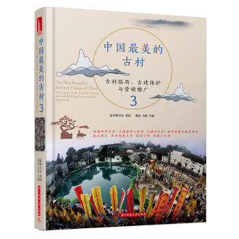 中国最美的古村3 pdf epub mobi 下载