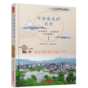 中國最美的古村1 pdf epub mobi 電子書 下載