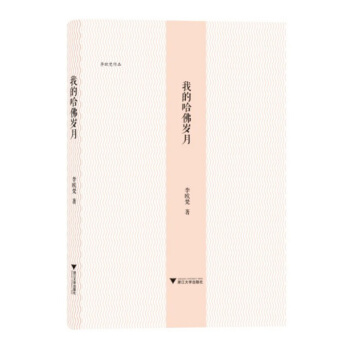 李歐梵作品係列：我的哈佛歲月 pdf epub mobi 下载