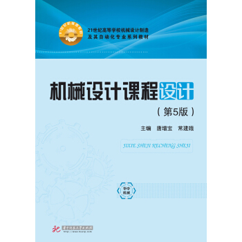 机械设计课程设计（第5版） pdf epub mobi 下载