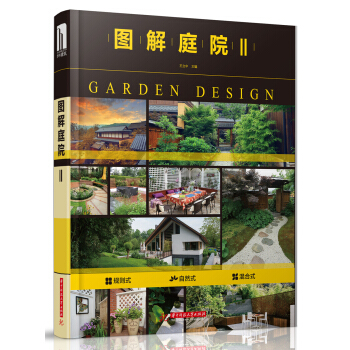 圖解庭院Ⅱ pdf epub mobi 電子書 下載