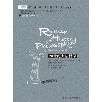 20世纪大陆哲学 劳特利奇哲学史 第八卷 pdf epub mobi 下载