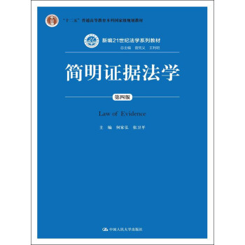 簡明證據法學(第四版)/“十二五”普通高等教育本科國傢級規劃教材·新編21世紀法學係列教材