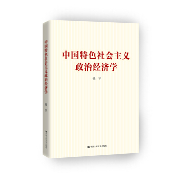 中国特色社会主义政治经济学 pdf epub mobi 电子书 下载