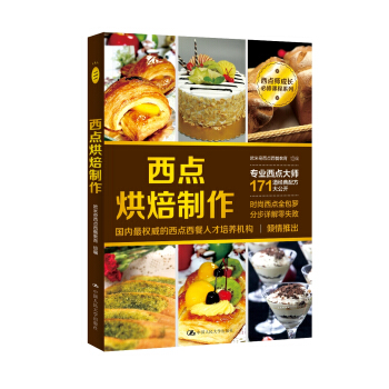 西点烘焙制作 pdf epub mobi 下载
