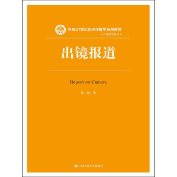 齣鏡報道/新編21世紀新聞傳播學係列教材 pdf epub mobi 下载