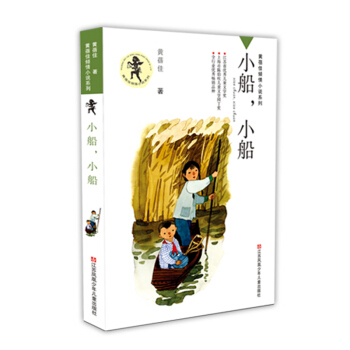 黃蓓佳傾情小說係列：小船，小船 [7-14歲] pdf epub mobi 下载