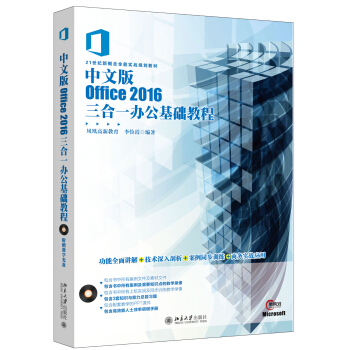 中文版Office 2016三合一办公基础教程 pdf epub mobi 下载
