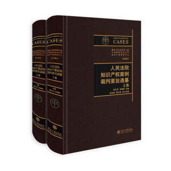 人民法院知识产权案例裁判要旨通纂（上下卷） pdf epub mobi 下载