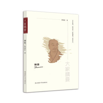 “大家精要”丛书：神秀 pdf epub mobi 电子书 下载