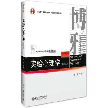 实验心理学（第四版） pdf epub mobi 下载