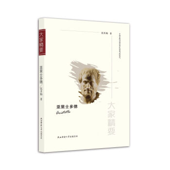 “大家精要”丛书：亚里士多德 pdf epub mobi 电子书 下载