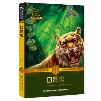 自然史 中小学必读 彩绘插图 全书导读 无障碍阅读 科学素养阅读 全彩印刷，智慧熊图书 pdf epub mobi 下载