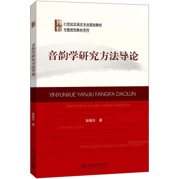 音韻學研究方法導論 pdf epub mobi 下载