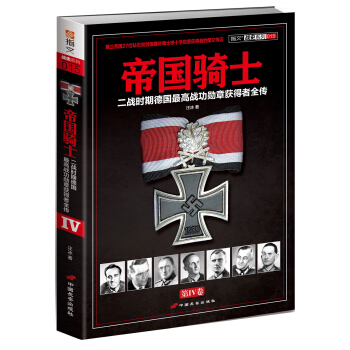 帝国骑士：二战时期德国最高战功勋章获得者全传(第4卷） pdf epub mobi 电子书 下载