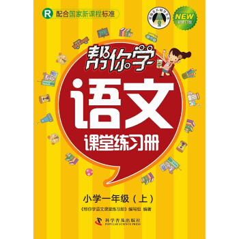 帮你学语文课堂练习册 语文小学一年级上（R配合国家新课程标准） pdf epub mobi 下载