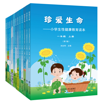 珍爱生命：小学生性健康教育读本1-6年级（套装共12册） pdf epub mobi 下载