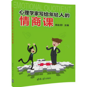 心理學傢寫給年輕人的情商課 pdf epub mobi 下载