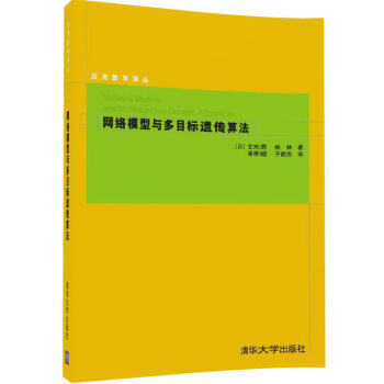 应用数学译丛：网络模型与多目标遗传算法 pdf epub mobi 下载