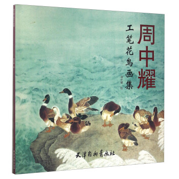 周中耀工笔花鸟画集 pdf epub mobi 下载
