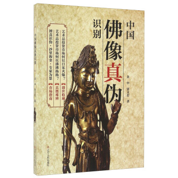 中國佛像真僞識彆 pdf epub mobi 下载