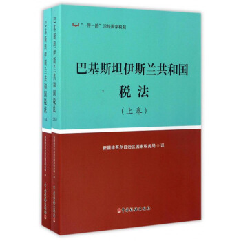 巴基斯坦伊斯蘭共和國稅法（套裝上下捲） pdf epub mobi 下载