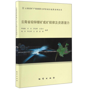 雲南省礦産資源潛力評價項目成果係列叢書:雲南省鉛鋅銀礦成礦規律及資源潛力
