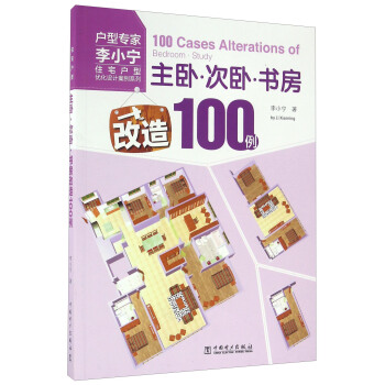 主臥 次臥 書房改造100例/住宅戶型優化設計案例係列 [100Cases Alterations Of Bedroom·Study] pdf epub mobi 下载