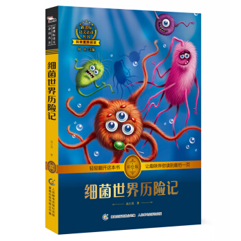 細菌世界曆險記 高士其著作 彩繪插圖 全書導讀 無障礙閱讀 科學素養閱讀 全彩印刷，智慧熊圖書 pdf epub mobi 電子書 下載