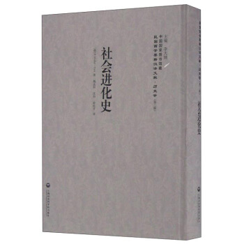 社会进化史/民国西学要籍汉译文献 pdf epub mobi 下载