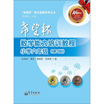 希望杯數學能力培訓教程（小學六年級 第3版）/“希望杯”數學競賽係列叢書 pdf epub mobi 下载