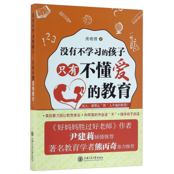 沒有不學習的孩子隻有不懂愛的教育 pdf epub mobi 電子書 下載