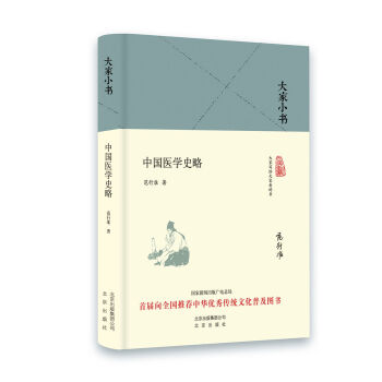 大傢小書 中國醫學史略（精） pdf epub mobi 下载