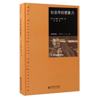 米爾斯文集：社會學的想象力 [The Sociological Imagination] pdf epub mobi 電子書 下載