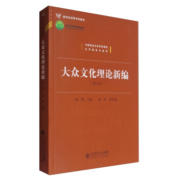 大众文化理论新编(第2版)/中国语言文学系列教材·文学理论与批评