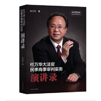 杜萬華大法官民事商事審判實務演講錄 pdf epub mobi 下载
