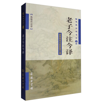 道典詮釋書係1:老子今注今譯(參照簡帛本最新修訂版)