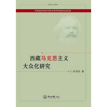 西藏马克思主义大众化研究 pdf epub mobi 电子书 下载