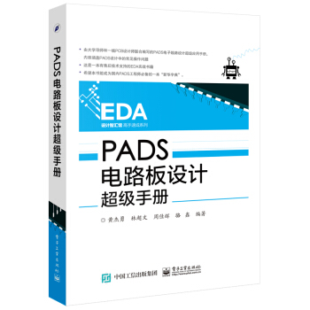 PADS电路板设计超级手册