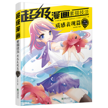 超級漫畫素描技法：質感錶現篇（新手入門版） pdf epub mobi 下载