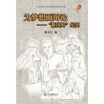 為夢想而辯論：“新國辯”紀實 pdf epub mobi 電子書 下載