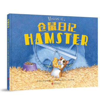 童立方·精裝繪本：倉鼠日記 [1-6歲] pdf epub mobi 下载