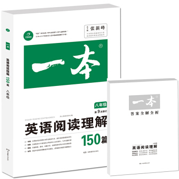 开心教育　第9次修订一本 英语阅读理解150篇 八年级 pdf epub mobi 下载