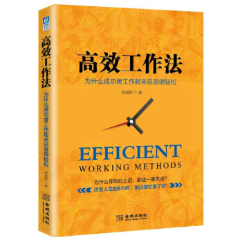 高效工作法：為什麼成功者工作起來總是很輕鬆 pdf epub mobi 電子書 下載