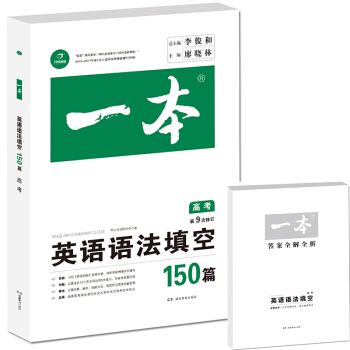 开心教育 第9次修订一本 英语语法填空150篇 高考
