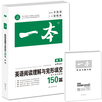 開心教育　第9次修訂一本 英語閱讀理解與完形填空150篇 高考 pdf epub mobi 電子書 下載